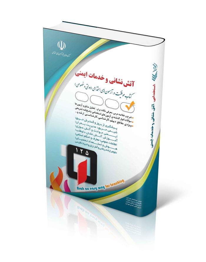 کتاب استخدامی آتش نشانی و خدمات ایمنی