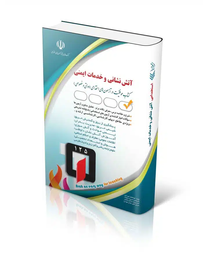 آتش-700x889 کتاب استخدامی آتش نشانی و خدمات ایمنی