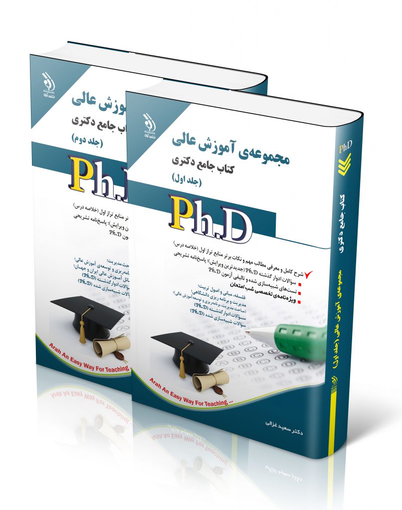 مجموعه آموزش عالی جلد اول و دوم کتاب جامع دکتری