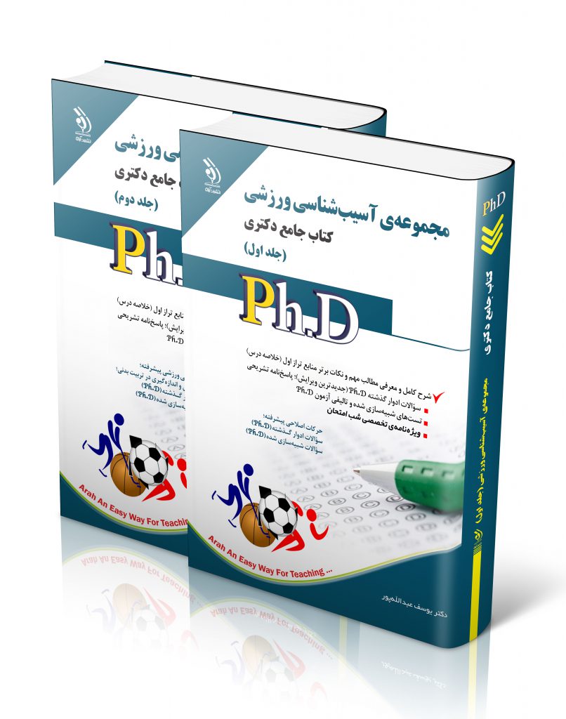 مجموعه آسیب شناسی ورزشی جلد اول و دوم کتاب جامع دکتری
