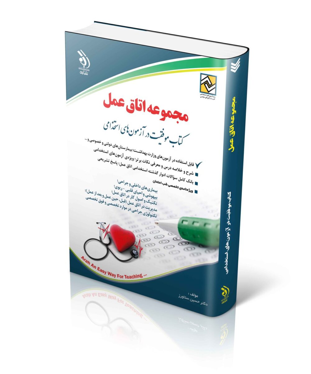 کتاباستخدامی مجموعه اتاق عمل موفقیت در آزمون های استخدامی