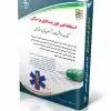 کتاب استخدامی فوریتهای پزشکی کتاب موفقیت در آزمون های استخدامی