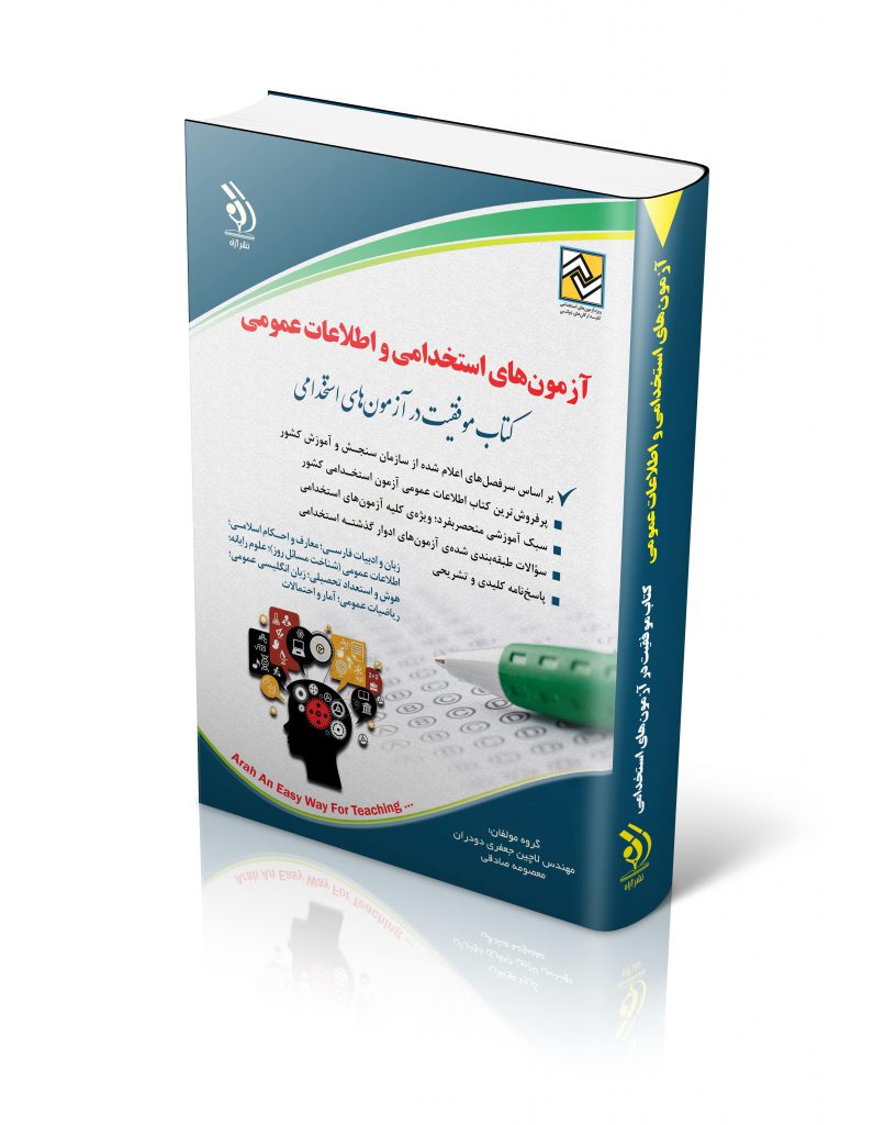 آزمون های استخدامی و اطلاعات عمومی کتاب موفقیت در آزمون های استخدامی