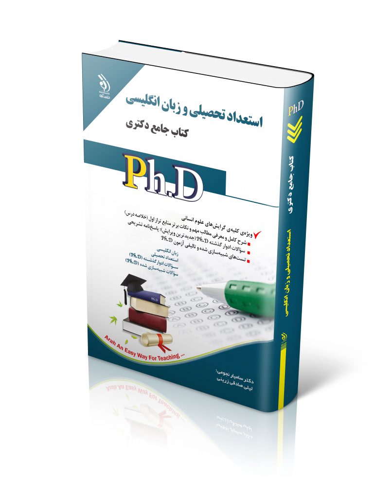 مجموعه استعداد تحصیلی و زبان انگلیسی کتاب جامع دکتری