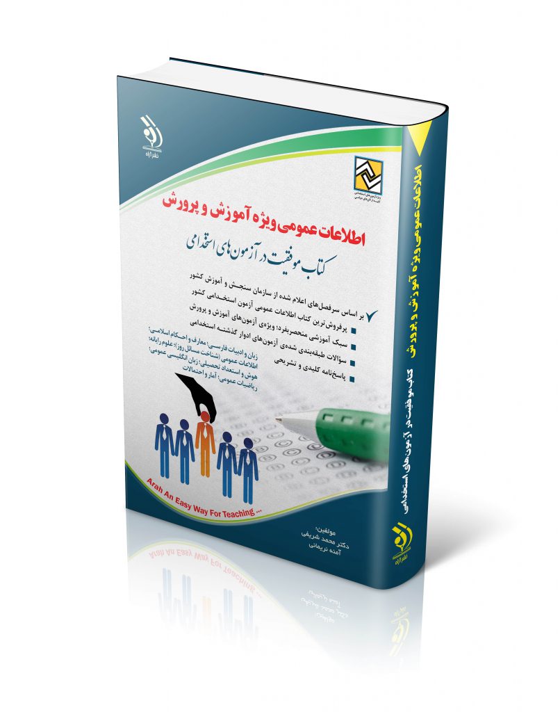 کتاب استخدامی اطلاعات عمومی ویژه آموزش و پرورش