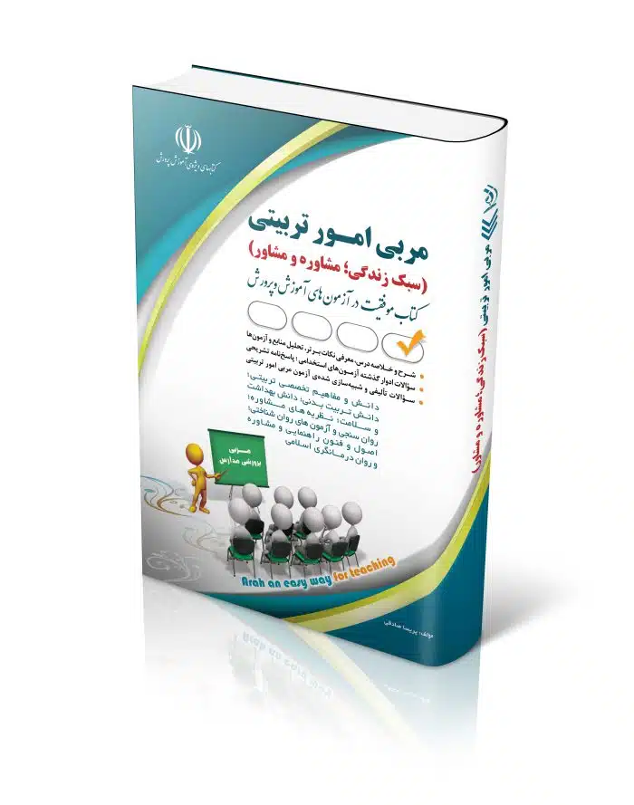 کتاب آزمون های استخدامی مربی امور تربیتی سبک زندگی مشاوره و مشاور