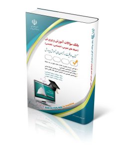 کتاب بانک سوالات استخدامی آموزش و پرورش عمومی، اختصاصی، تخصصی