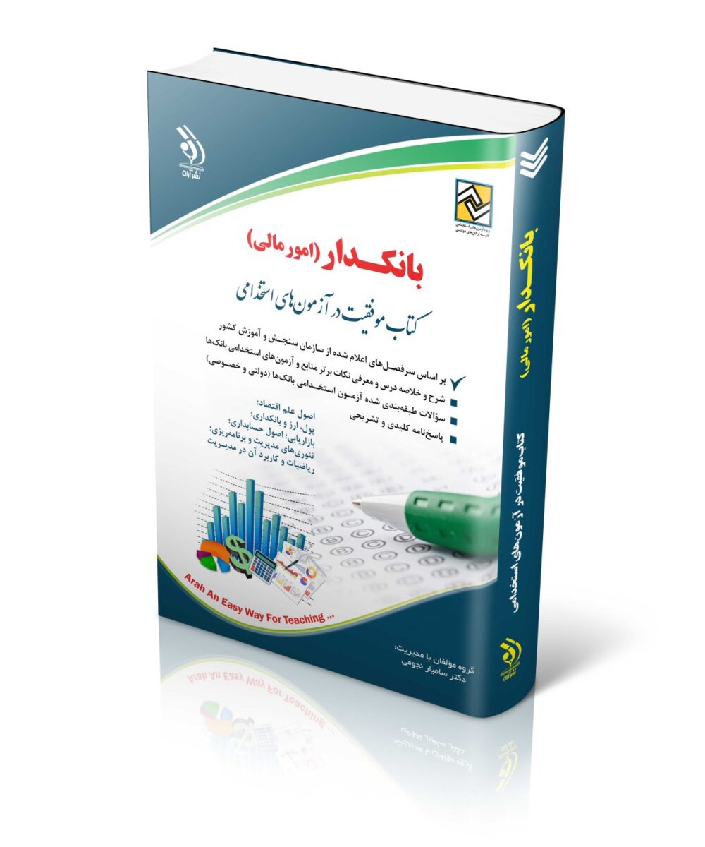 بانکداری امور مالی دولتی و خصوصی کتاب موفقیت در آزمون های استخدامی