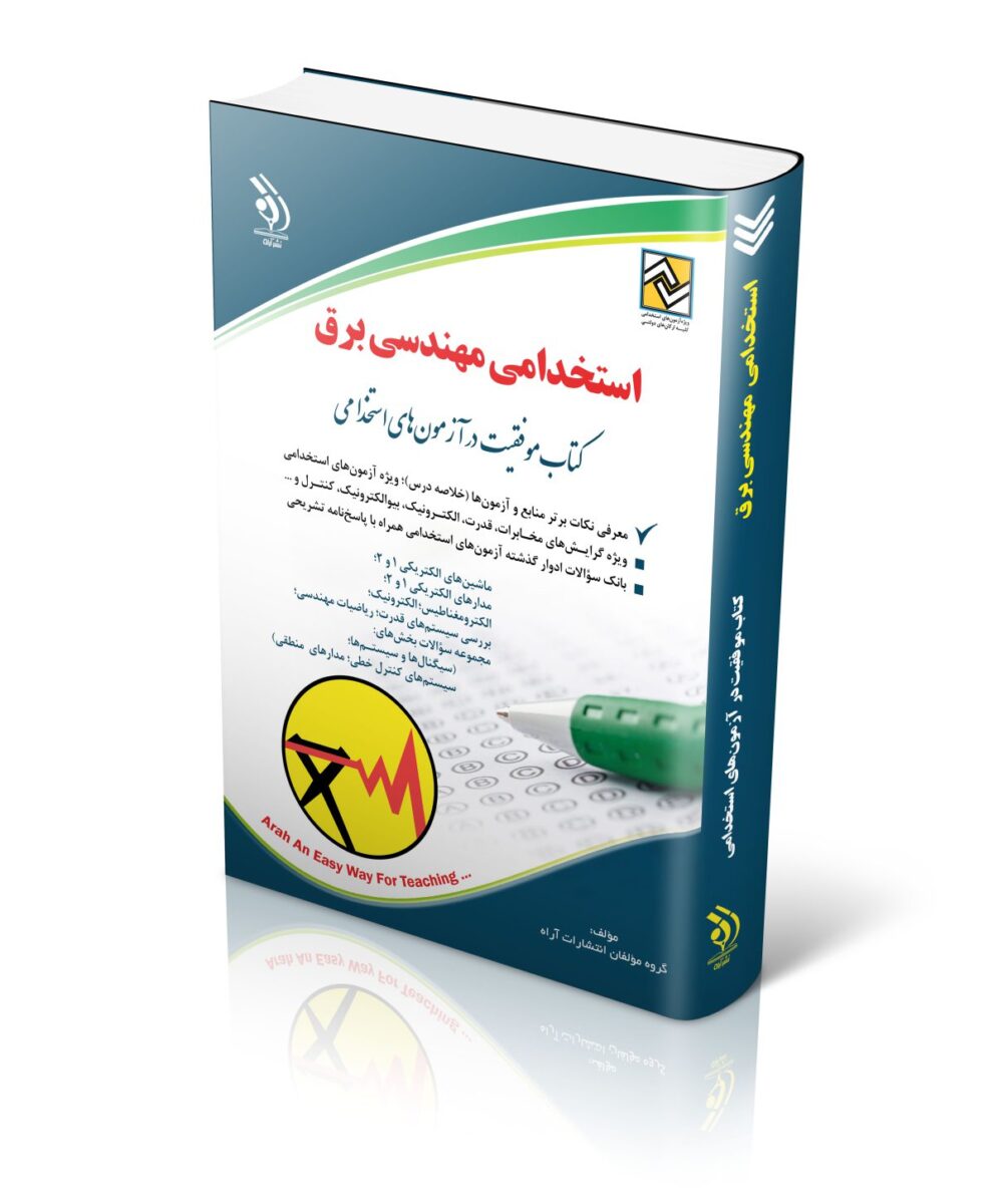 استخدامی مهندسی برق کتاب موفقیت در آزمون های استخدامی