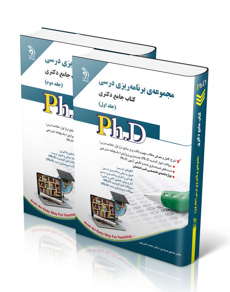 مجموعه برنامه ریزی درسی جلد اول و دوم کتاب جامع دکتری