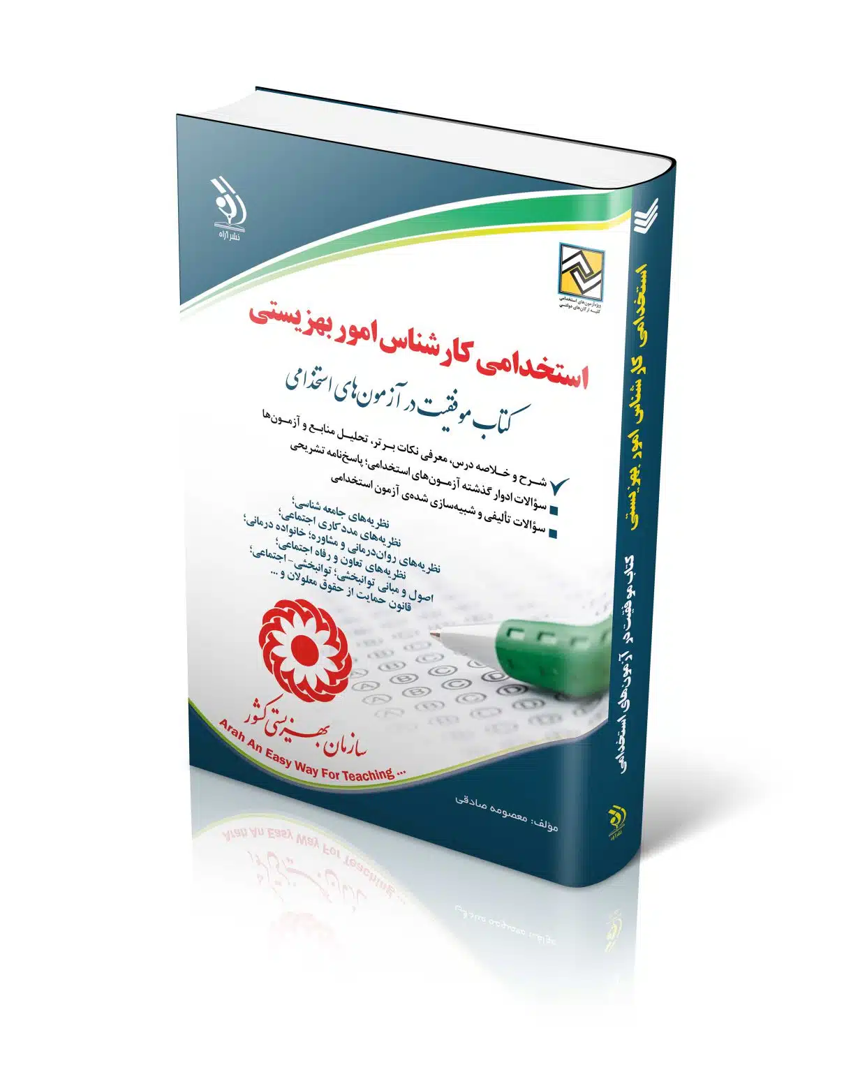 بهزیستی-1-1209x1536 کتاب آزمون های استخدامی کارشناس بهزیستی کتاب موفقیت در آزمون های استخدامی