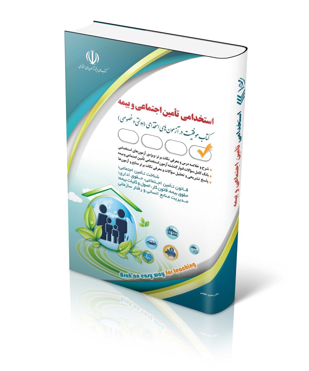 کتاب آزمون های استخدامی تأمین اجتماعی و بیمه کتاب موفقیت در آزمون های استخدامی