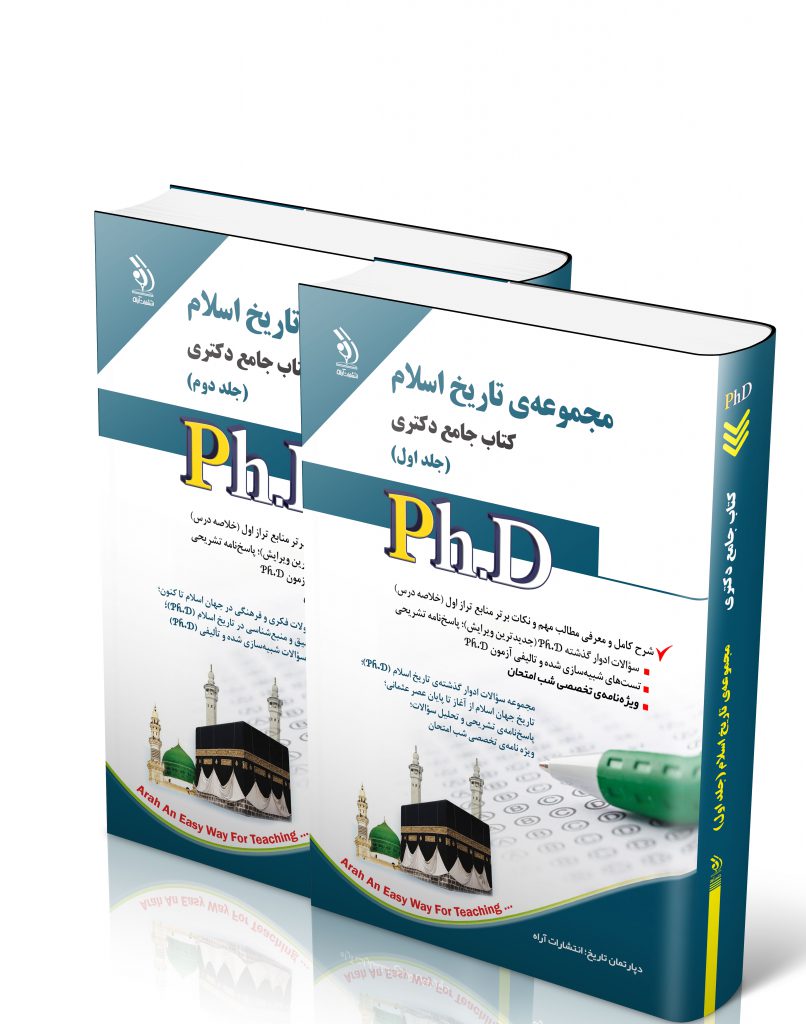 مجموعه تاریخ اسلام جلد اول و دوم کتاب جامع دکتری