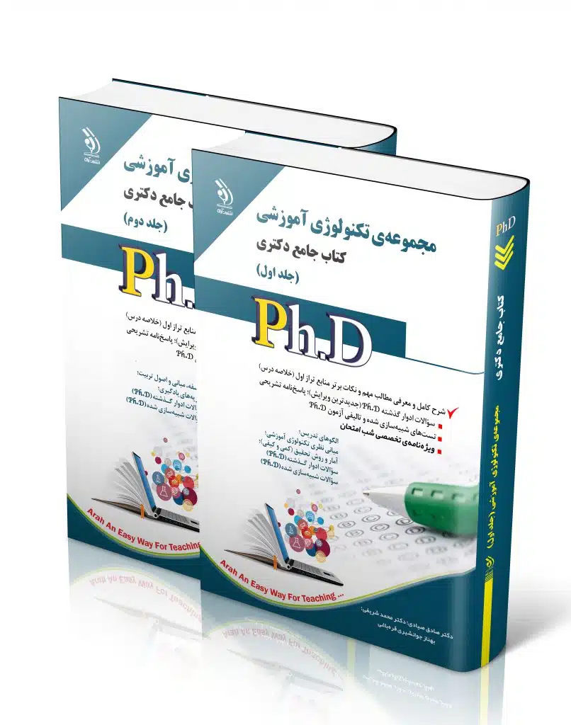 تکنولوژی-آموزشی-806x1024 کتاب مجموعه تکنولوژی آموزشی جلد اول و دوم کتاب جامع دکتری