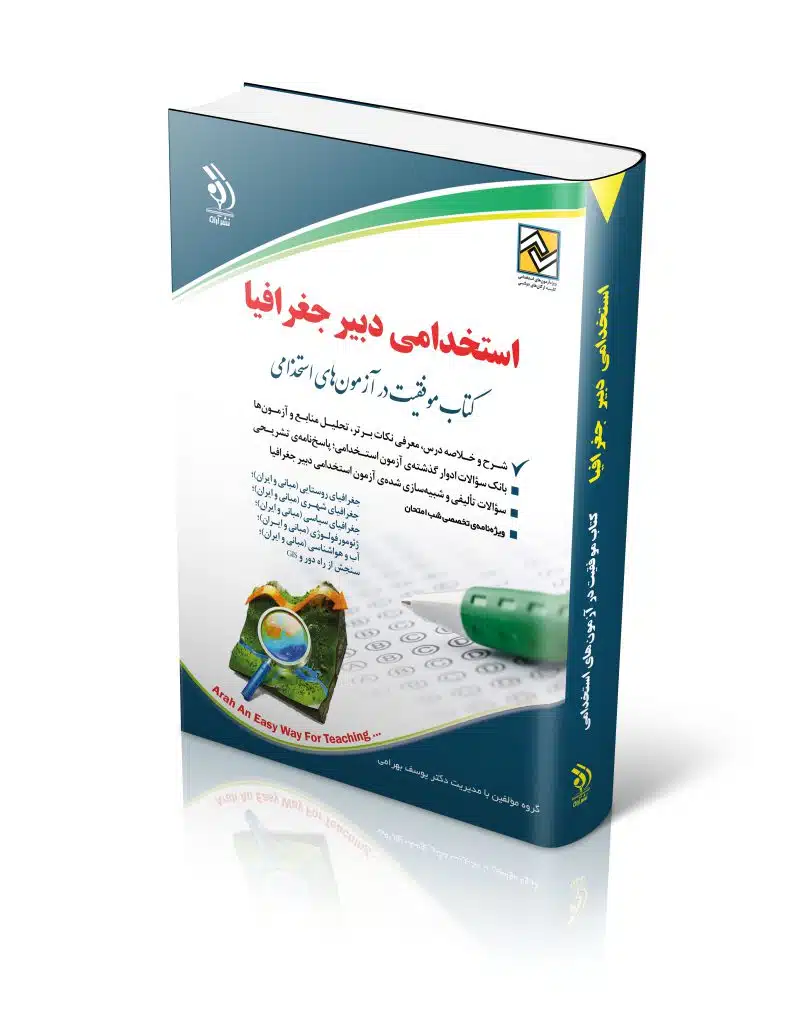 جغرافیا-806x1024 کتاب استخدامی دبیر جغرافیا