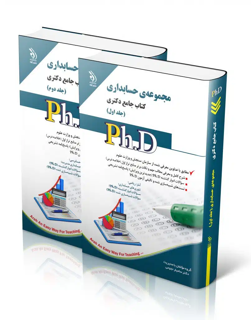 حسابداری-1-806x1024 کتاب مجموعه حسابداری جلد اول و دوم کتاب جامع دکتری