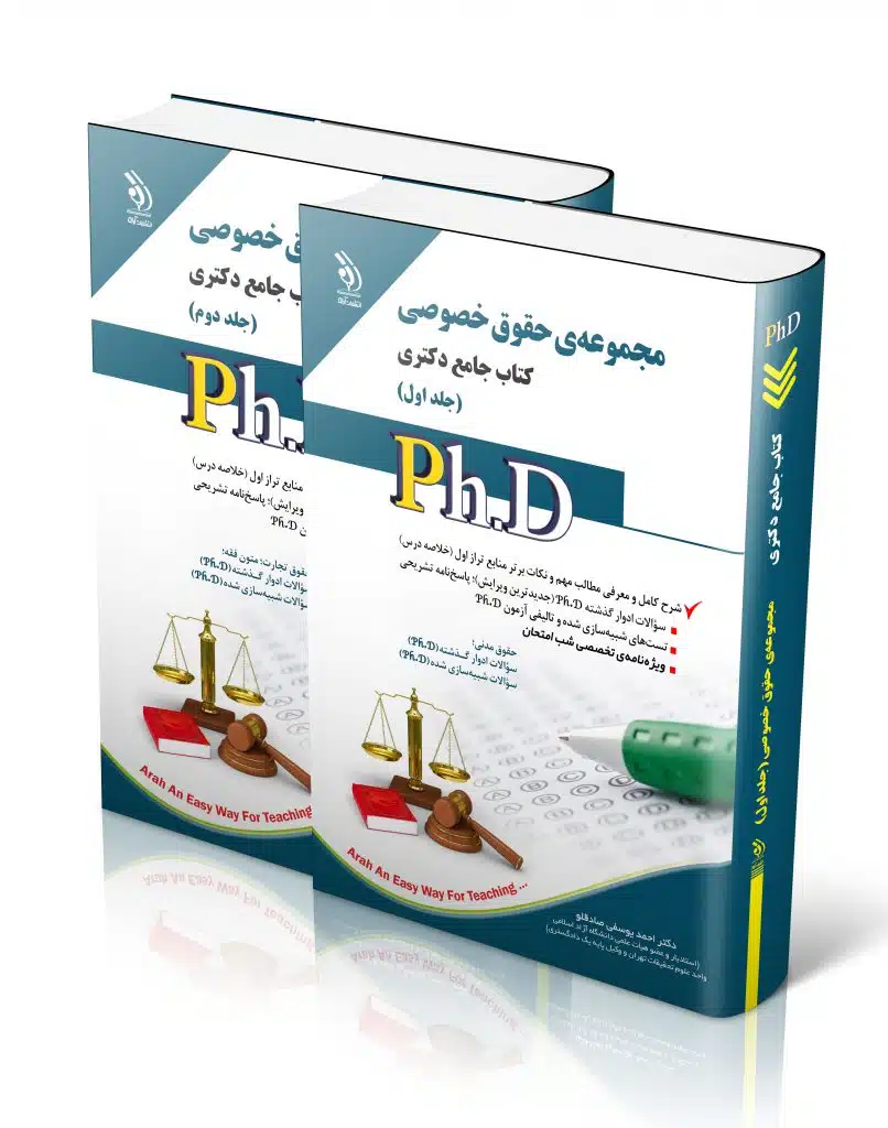 حقوق-خصوصی-1-806x1024 کتاب مجموعه حقوق خصوصی جلد اول و دوم کتاب جامع دکتری