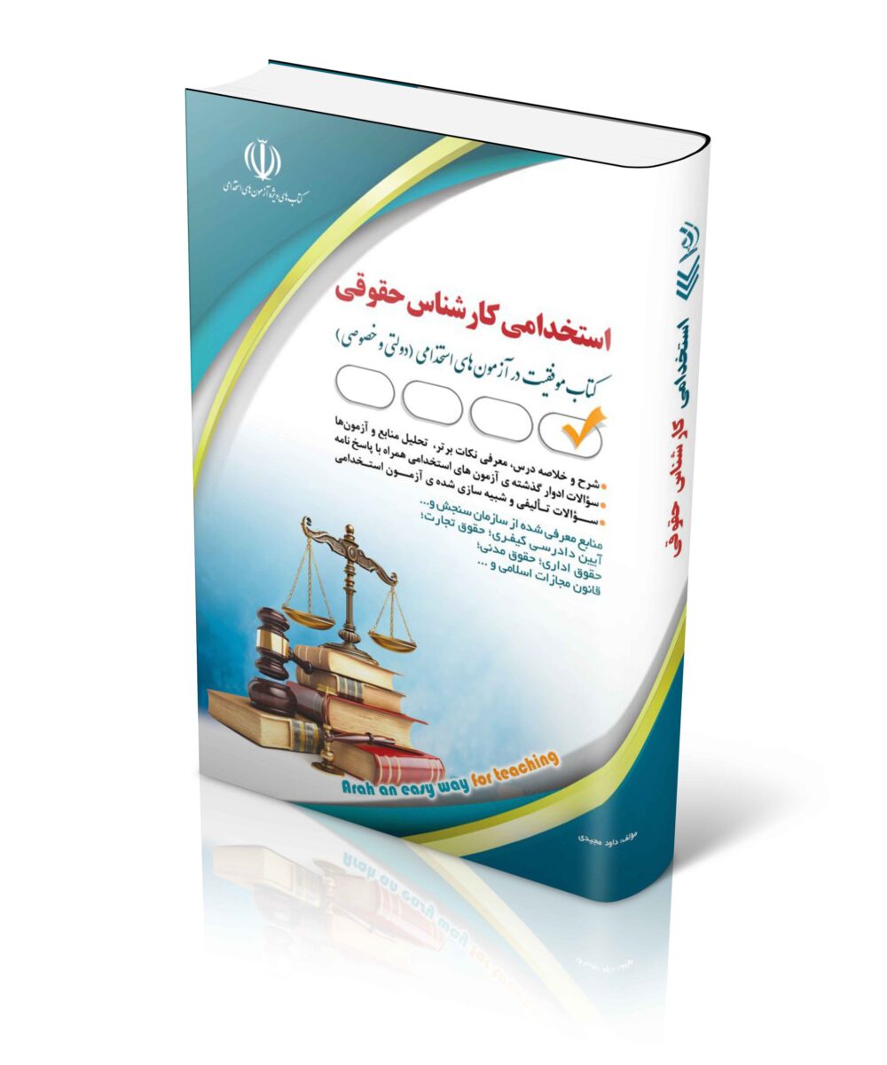 استخدامی کارشناس حقوق