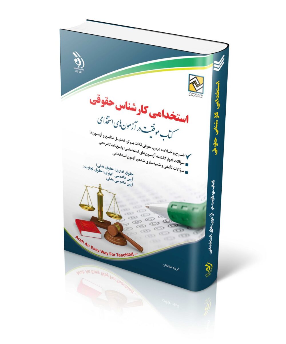 مجموعه آزمون های استخدامی کارشناس حقوقی کتاب موفقیت در آزمون های استخدامی
