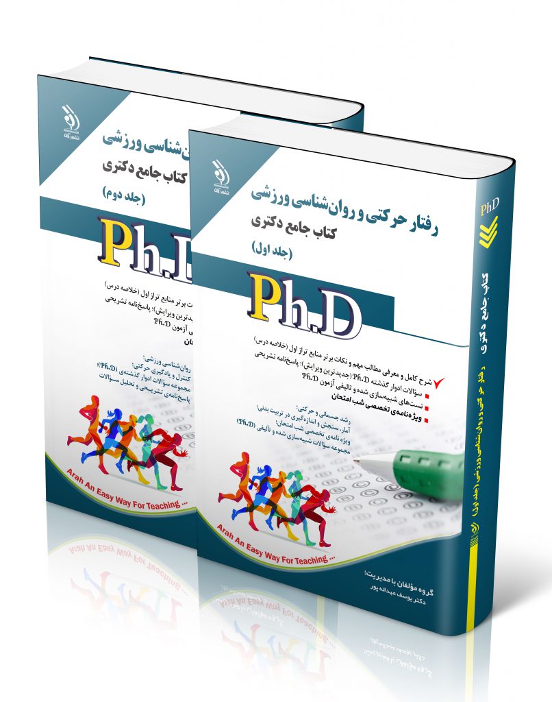 رفتار حرکتی و روان شناسی ورزشی جلد اول و دوم کتاب جامع دکتری