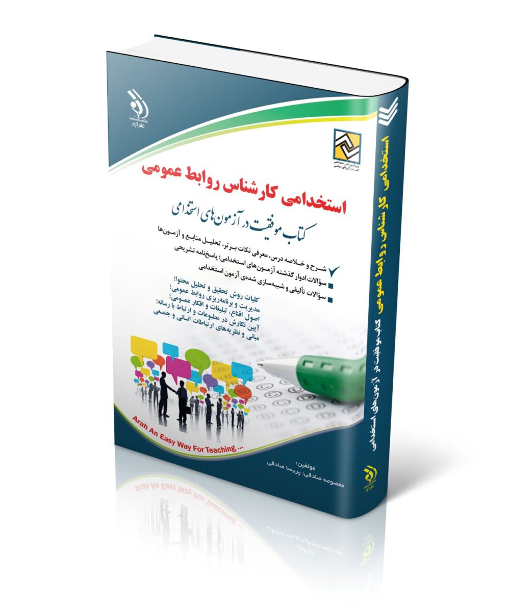 کتاب استخدامی کارشناس روابط عمومی کتاب موفقیت در آزمون های استخدامی