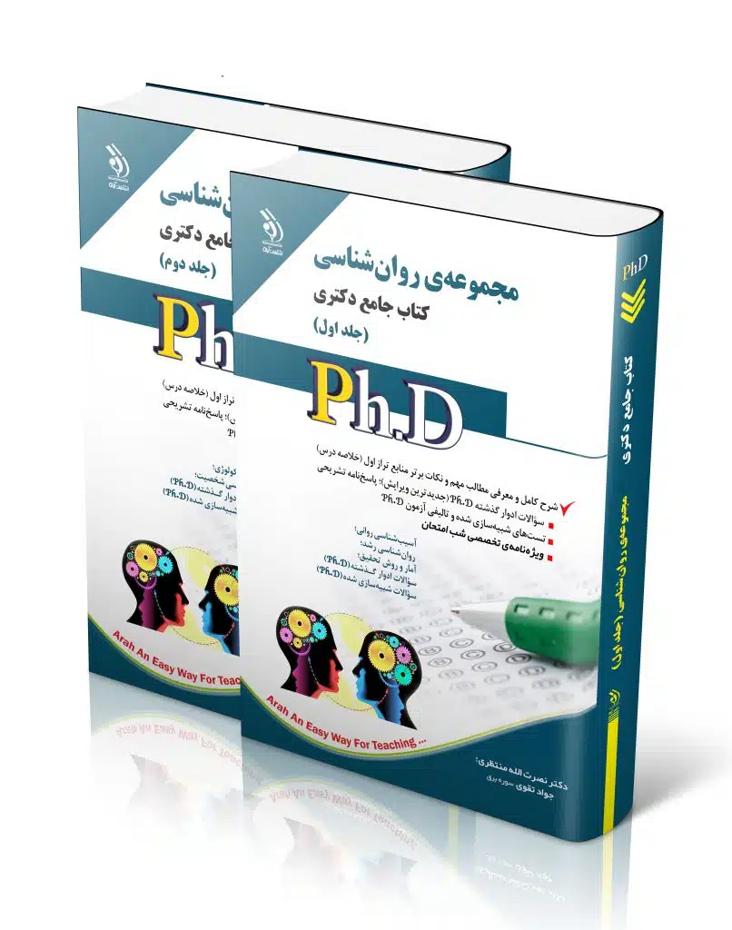 روانشناسی-806x1024 کتاب مجموعه روان شناسی جلد اول و دوم کتاب جامع دکتری