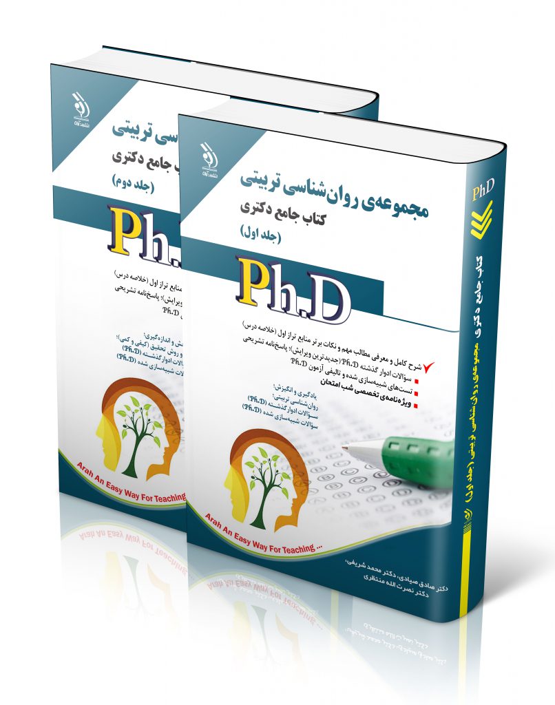 مجموعه روان شناسی تربیتی جلد اول و دوم کتاب جامع دکتری