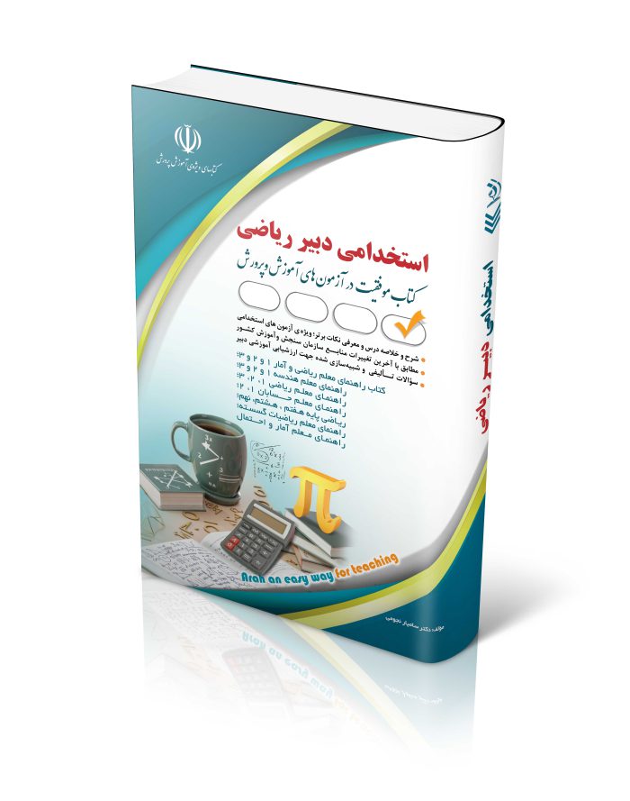 کتاب استخدامی دبیر ریاضی