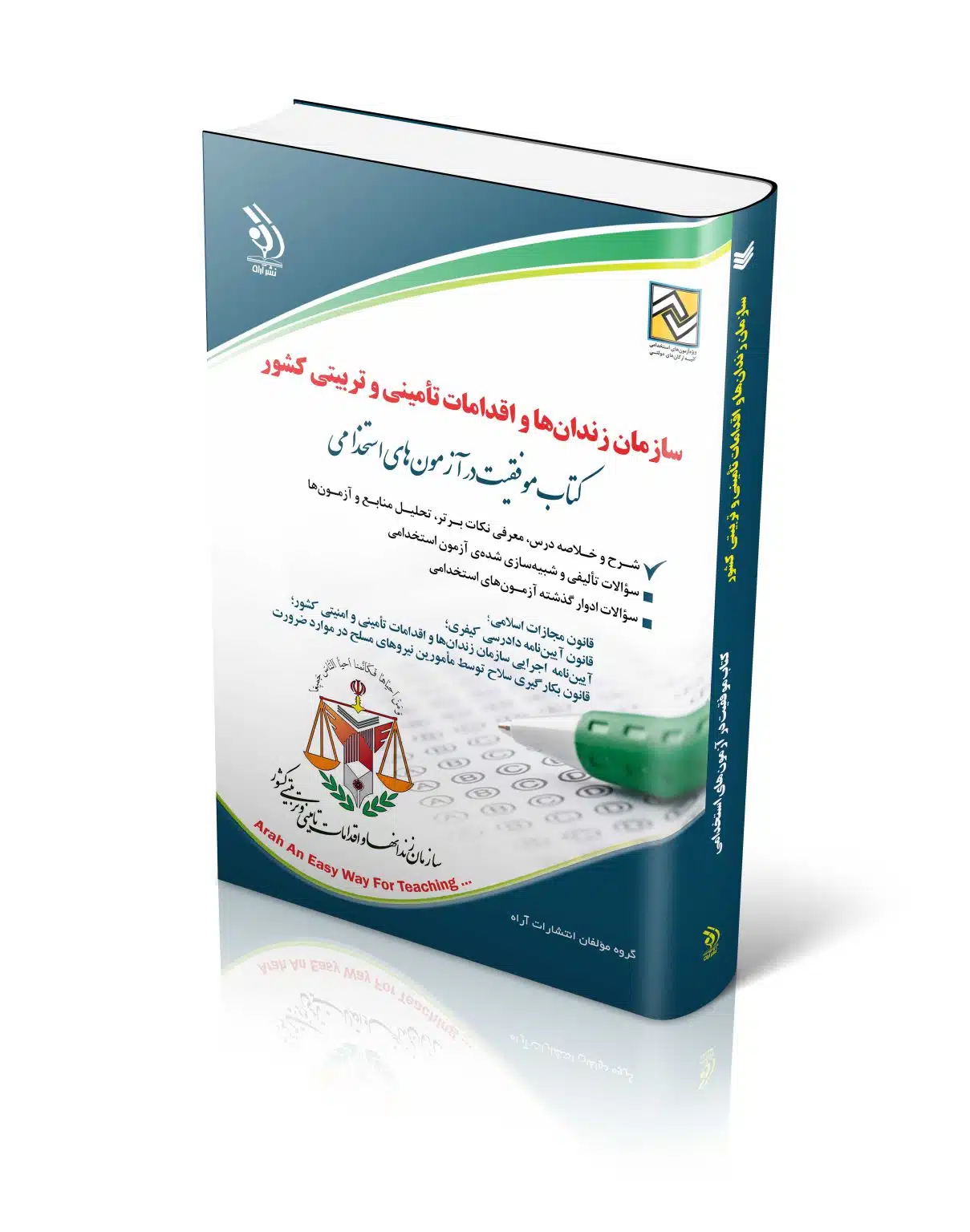 زندان-1209x1536 کتاب آزمون های استخدامی سازمان زندانها و اقدامات تأمینی و تربیتی کشور کتاب موفقیت در آزمون های استخدامی