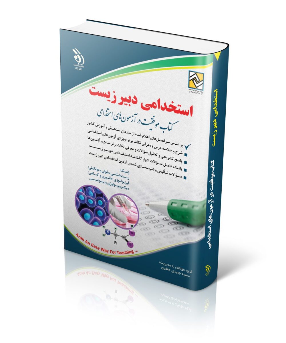 کتاب استخدامی دبیر زیست کتاب