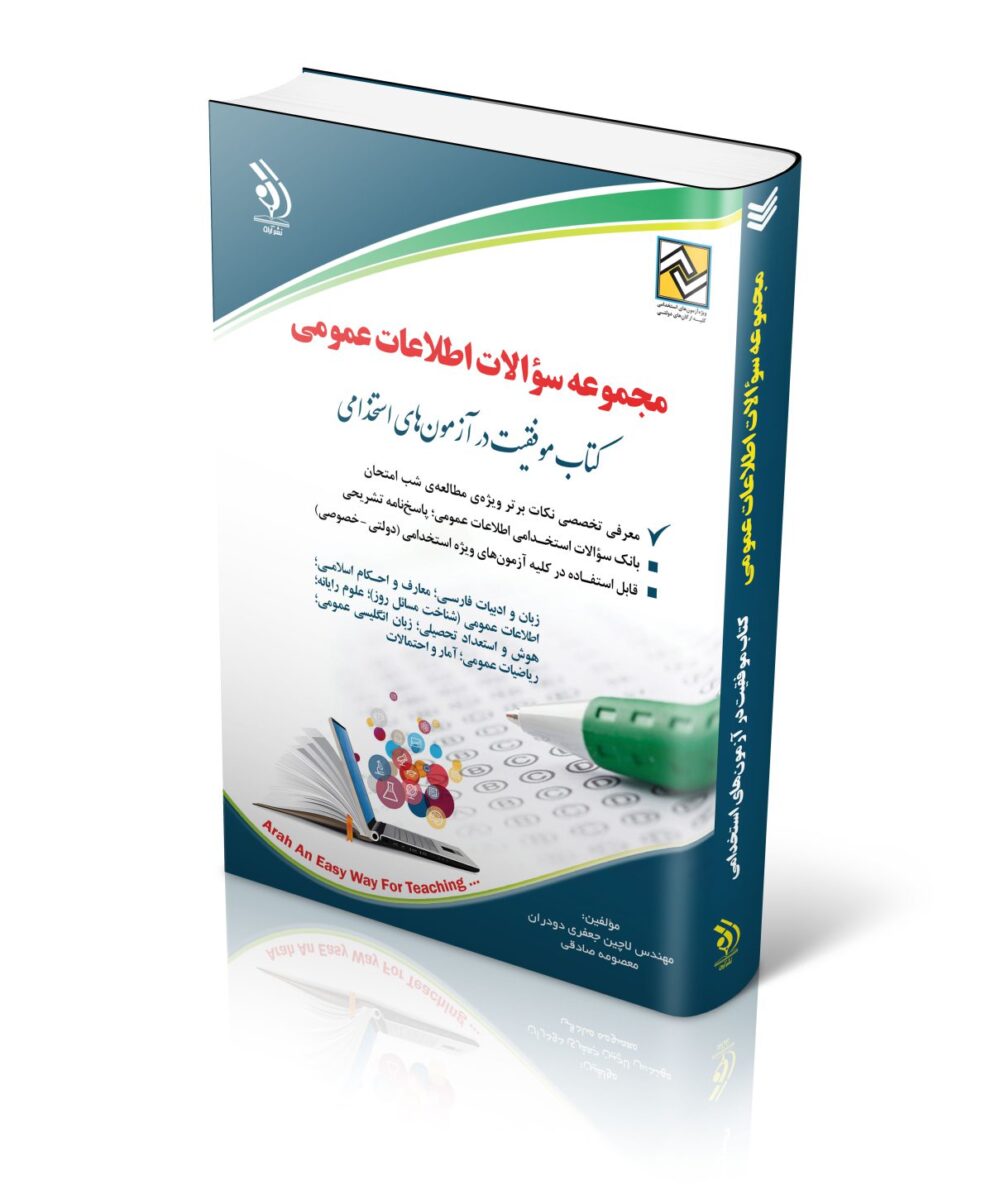 کتاب مجموعه سؤالات اطلاعات عمومی موفقیت در آزمون های استخدامی