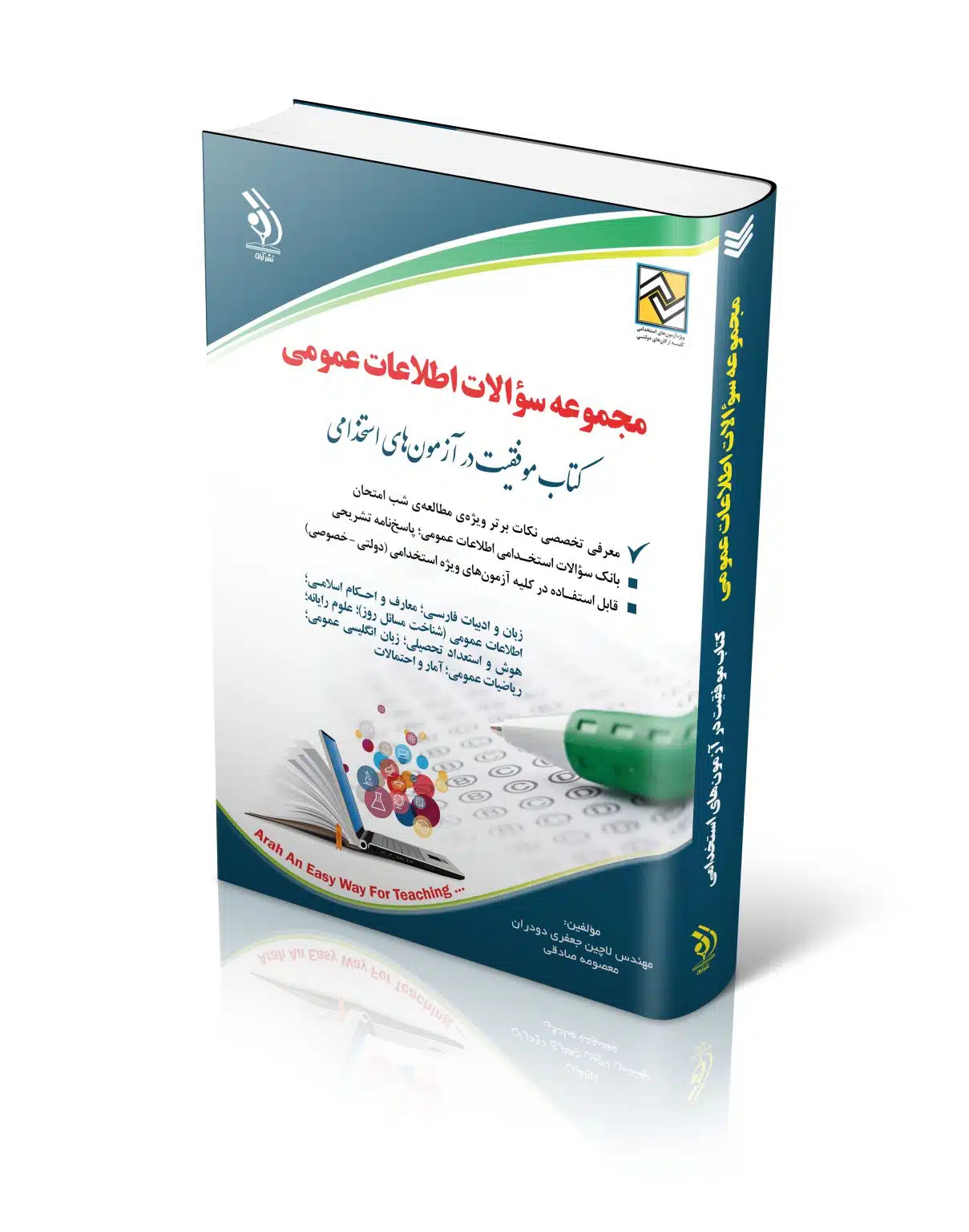 سوال-1209x1536 کتاب مجموعه سؤالات اطلاعات عمومی موفقیت در آزمون های استخدامی