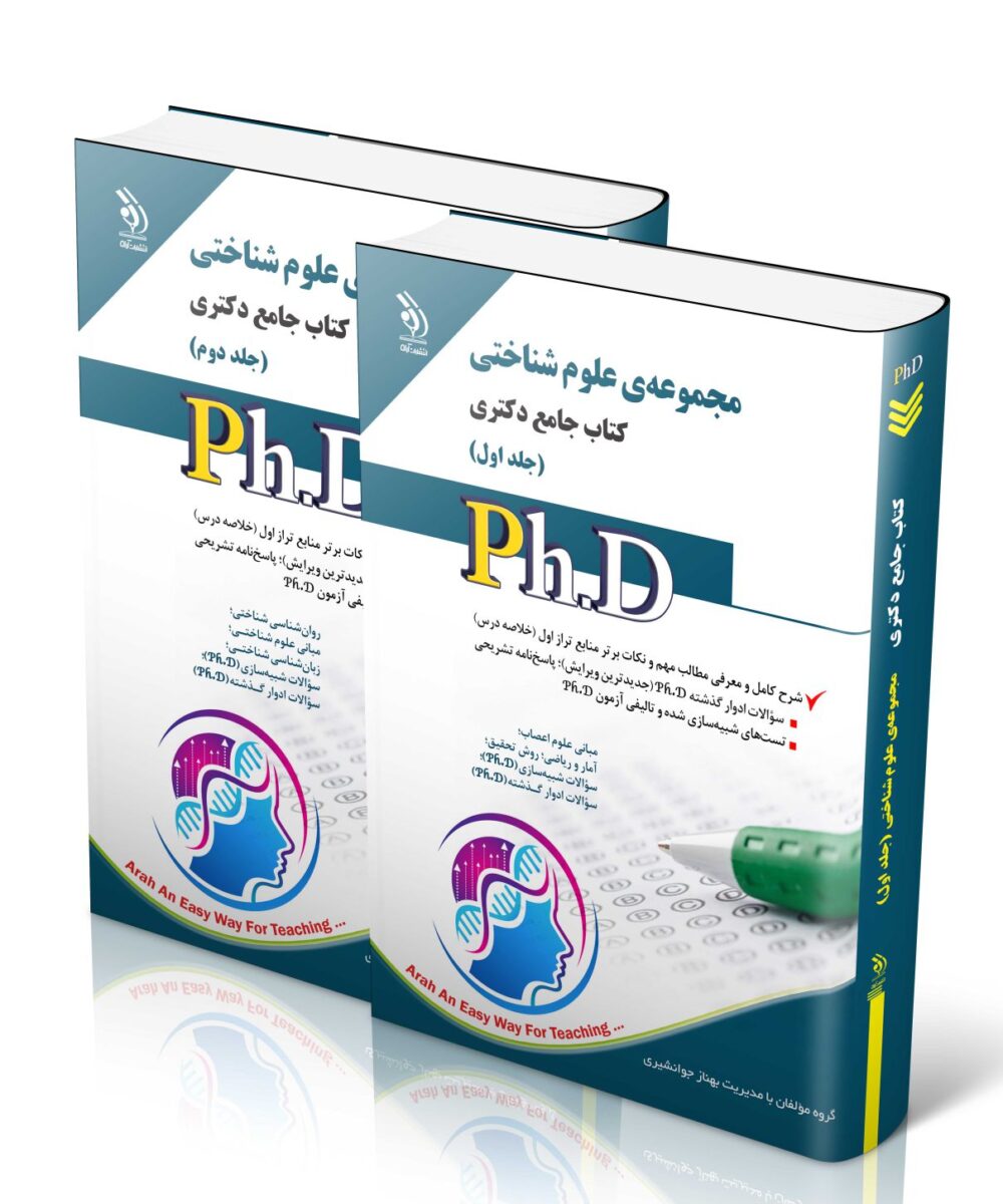 مجموعه‌ی علوم شناختی جلد اول و دوم کتاب جامع دکتری