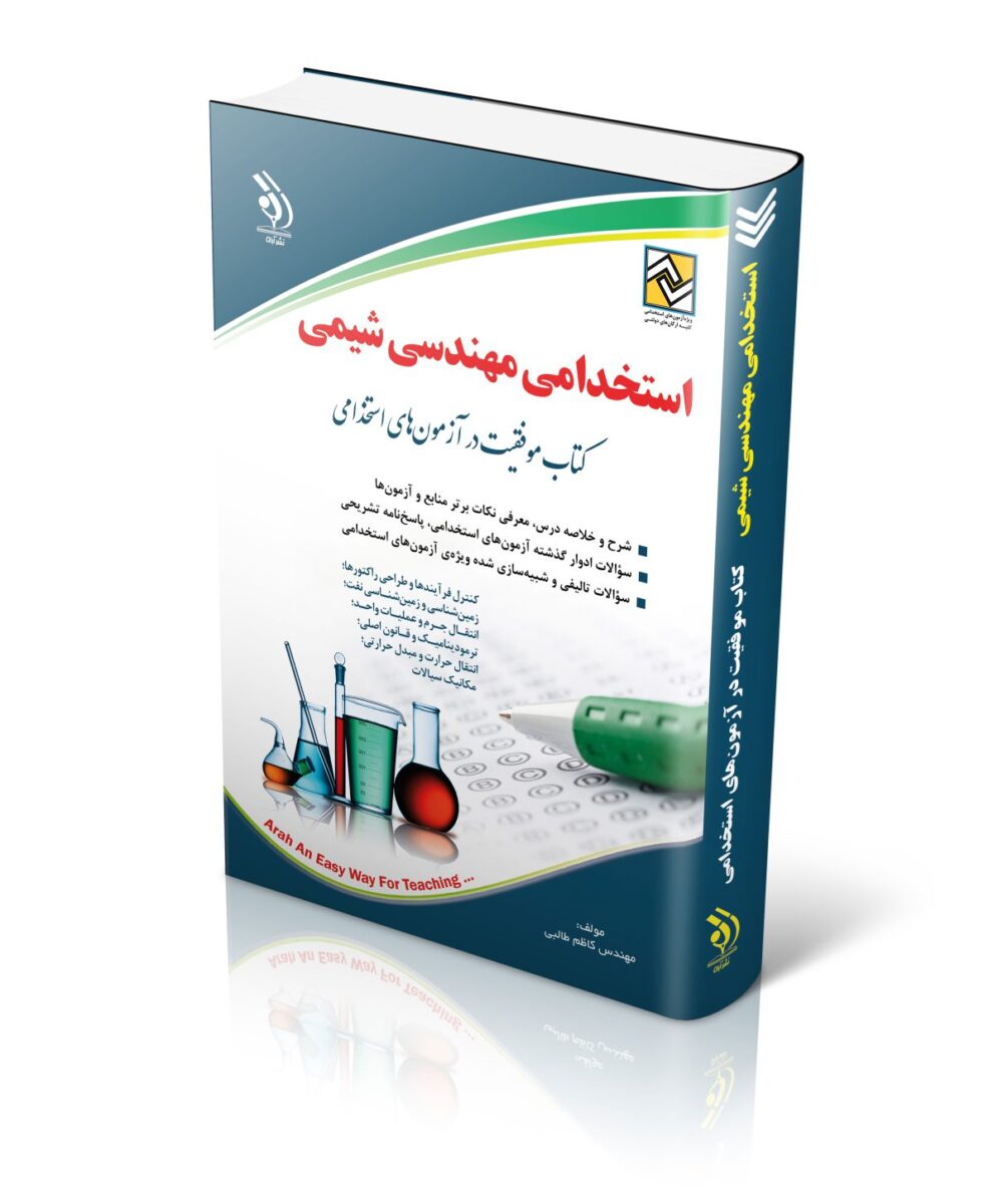 استخدامی مهندسی شیمی کتاب موفقیت در آزمون های استخدامی