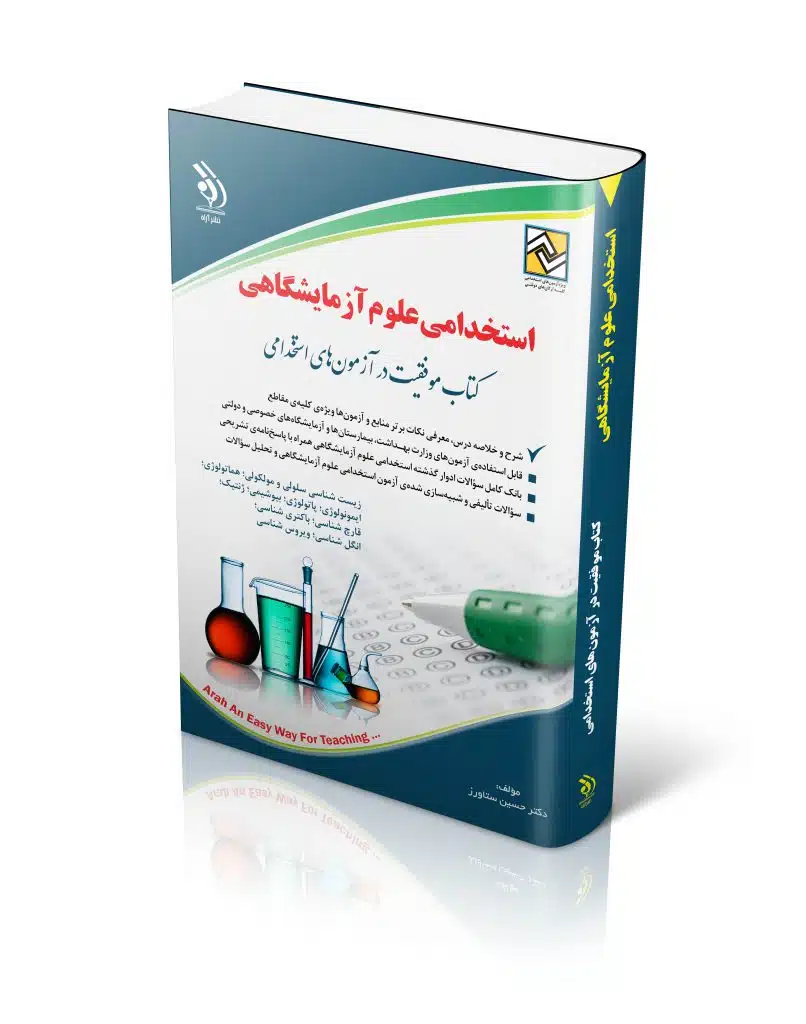 علوم-آزمایشگاهی-806x1024 (1) کتاب استخدامی علوم آزمایشگاهی