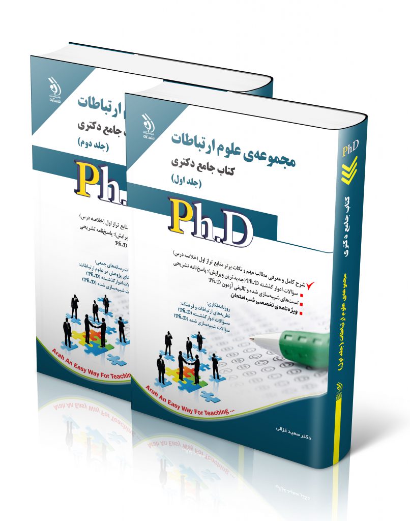 مجموعه علوم ارتباطات جلد اول و دوم کتاب جامع دکتری