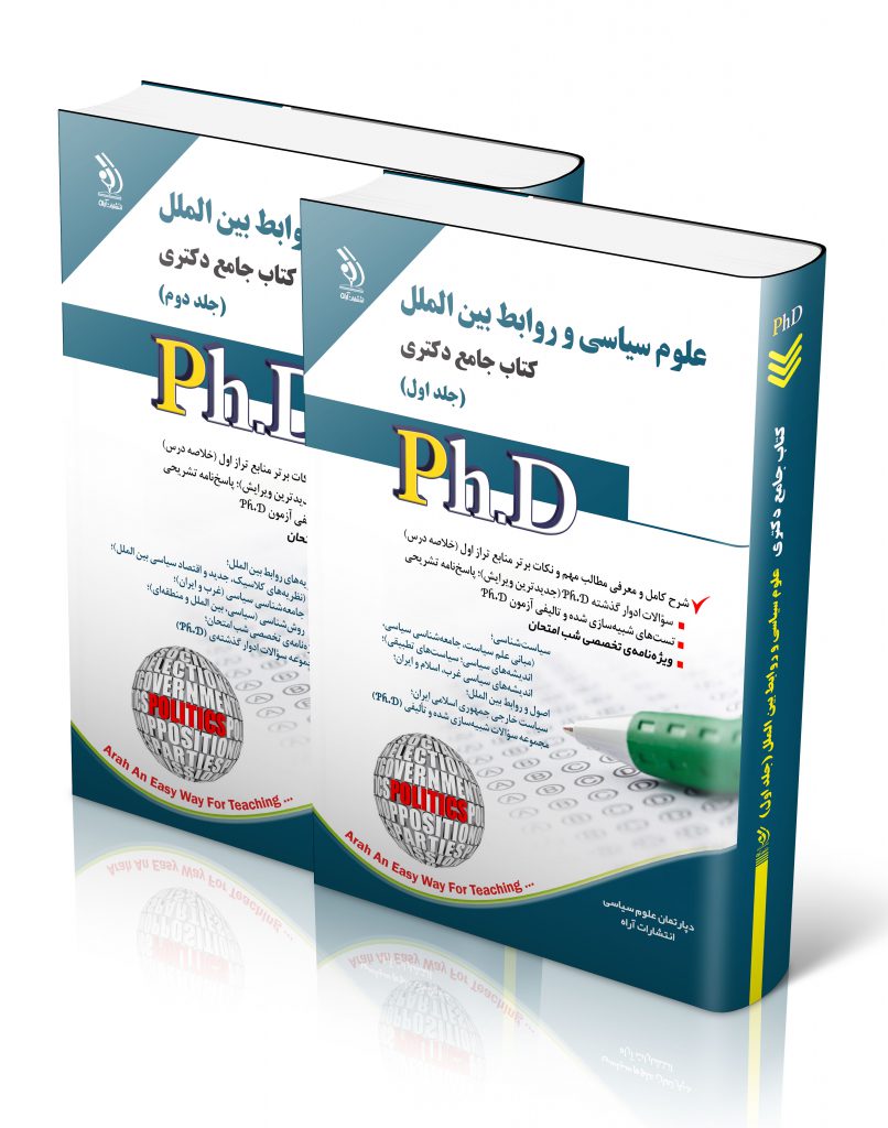علوم سیاسی و روابط بین ‌الملل جلد اول و دوم کتاب جامع دکتری