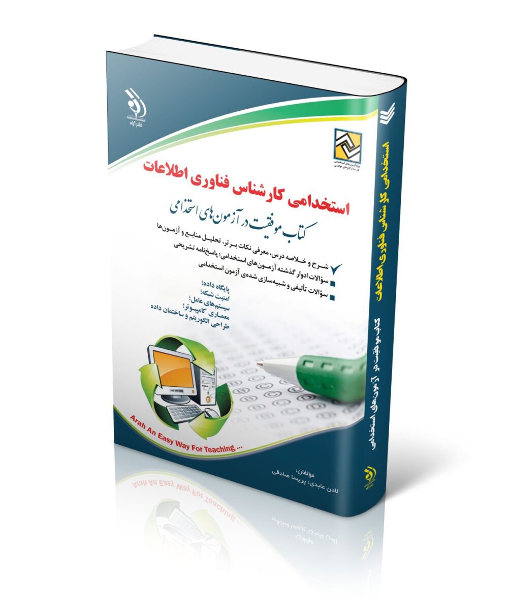 کتاب استخدامی کارشناس فناوری اطلاعات موفقیت در آزمون های استخدامی