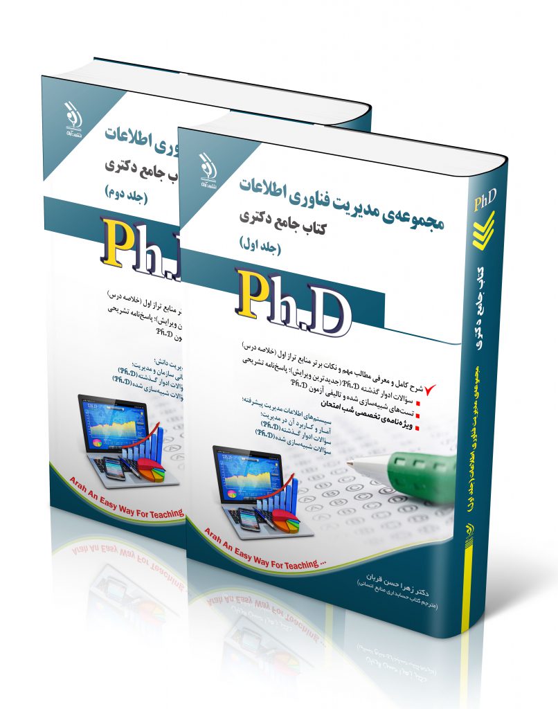 مجموعه مدیریت فناوری اطلاعات جلد اول و دوم کتاب جامع دکتری