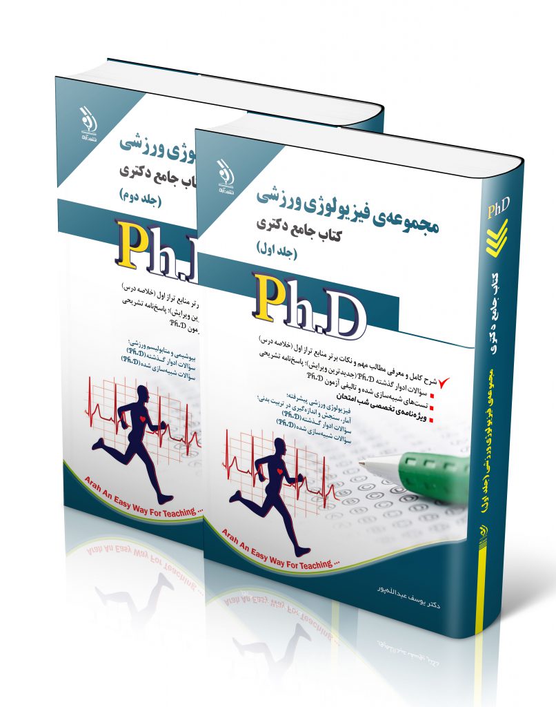 مجموعه فیزیولوژی ورزشی جلد اول و دوم کتاب جامع دکتری