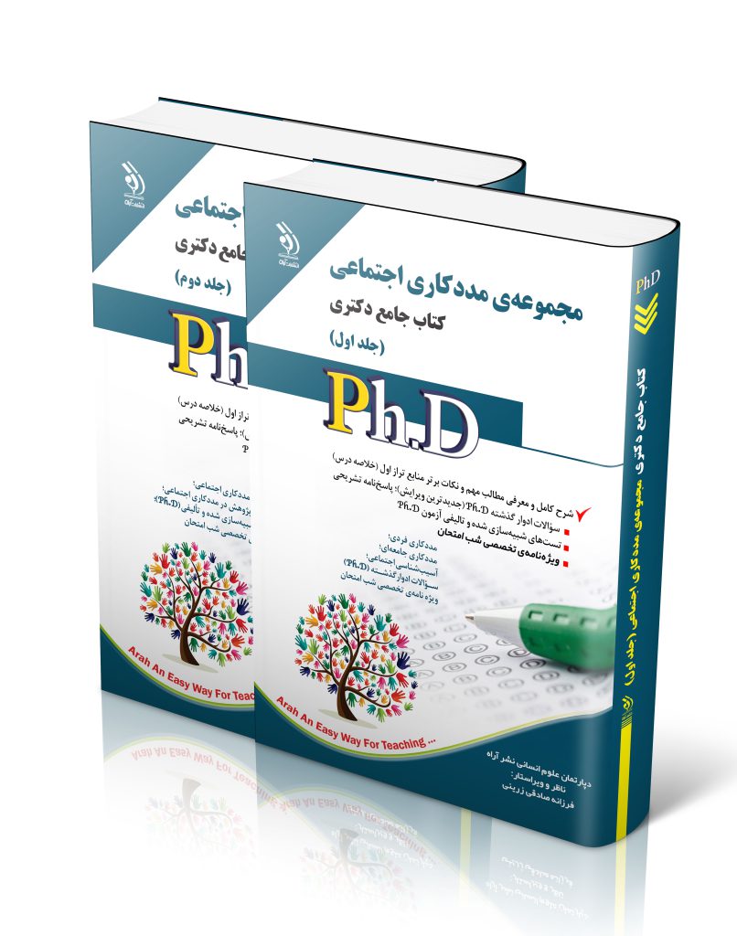 مجموعه مددکاری اجتماعی جلد اول و دوم کتاب جامع دکتری