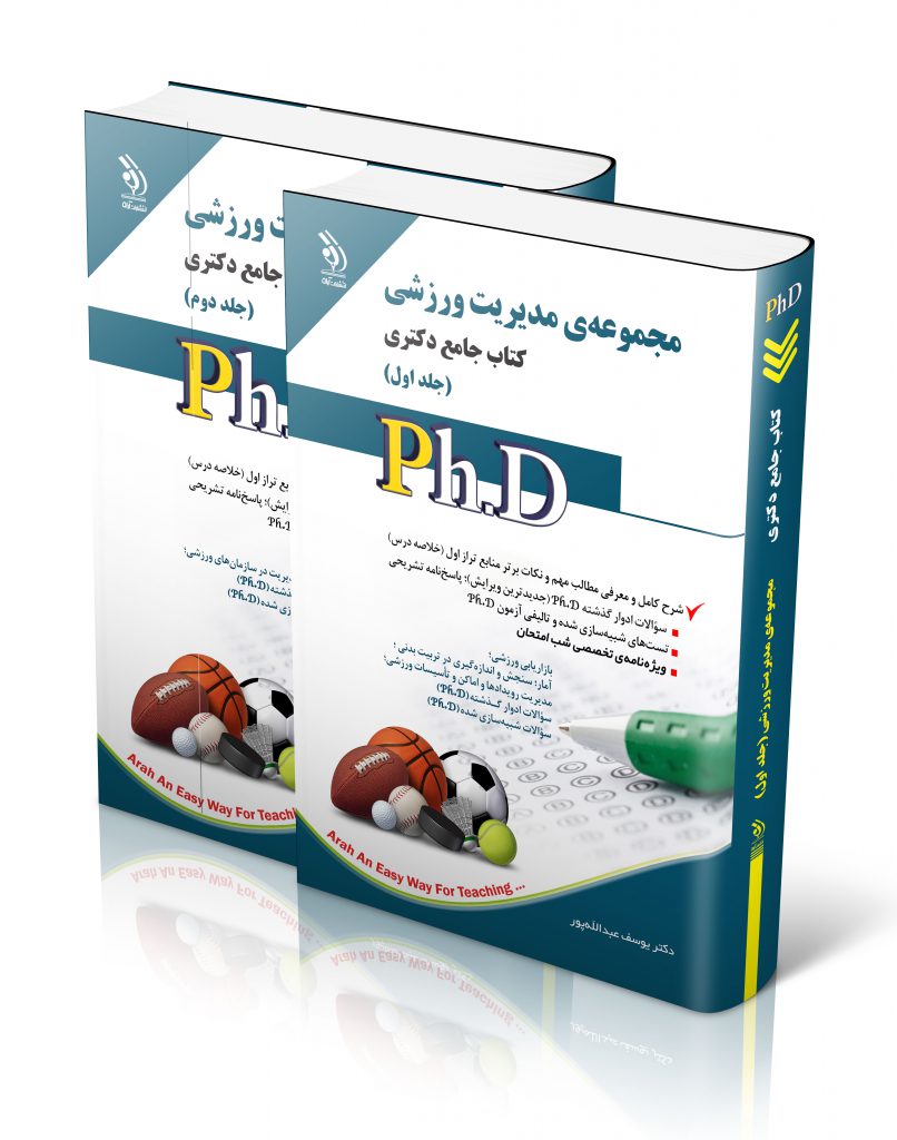 مجموعه مدیریت ورزشی جلد اول و دوم کتاب جامع دکتری