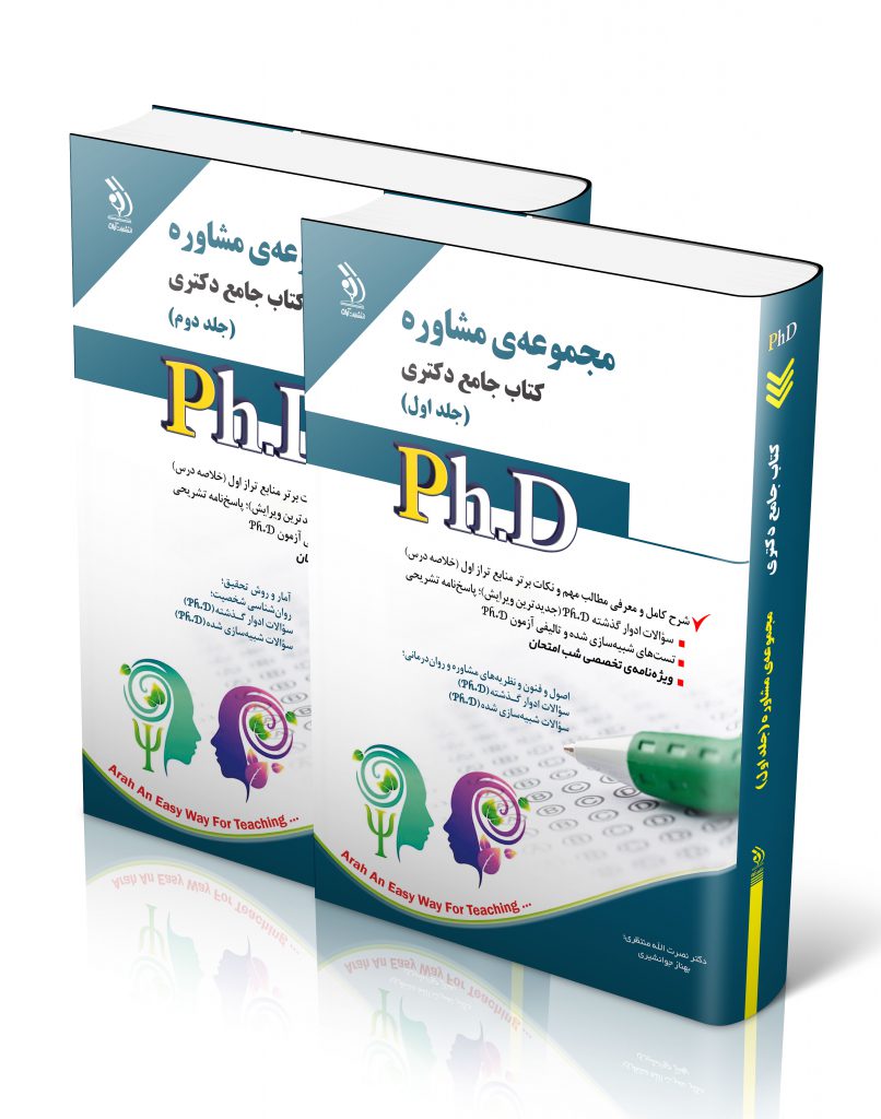 مجموعه مشاوره جلد اول و دوم کتاب جامع دکتری
