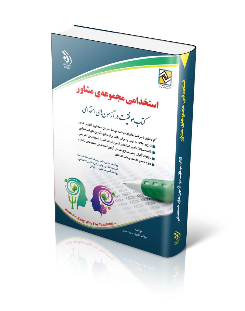 آزمون های استخدامی مجموعه ی مشاور کتاب موفقیت در آزمون های استخدامی