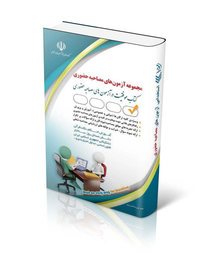 کتاب استخدامی مجموعه آزمون های مصاحبه حضوری