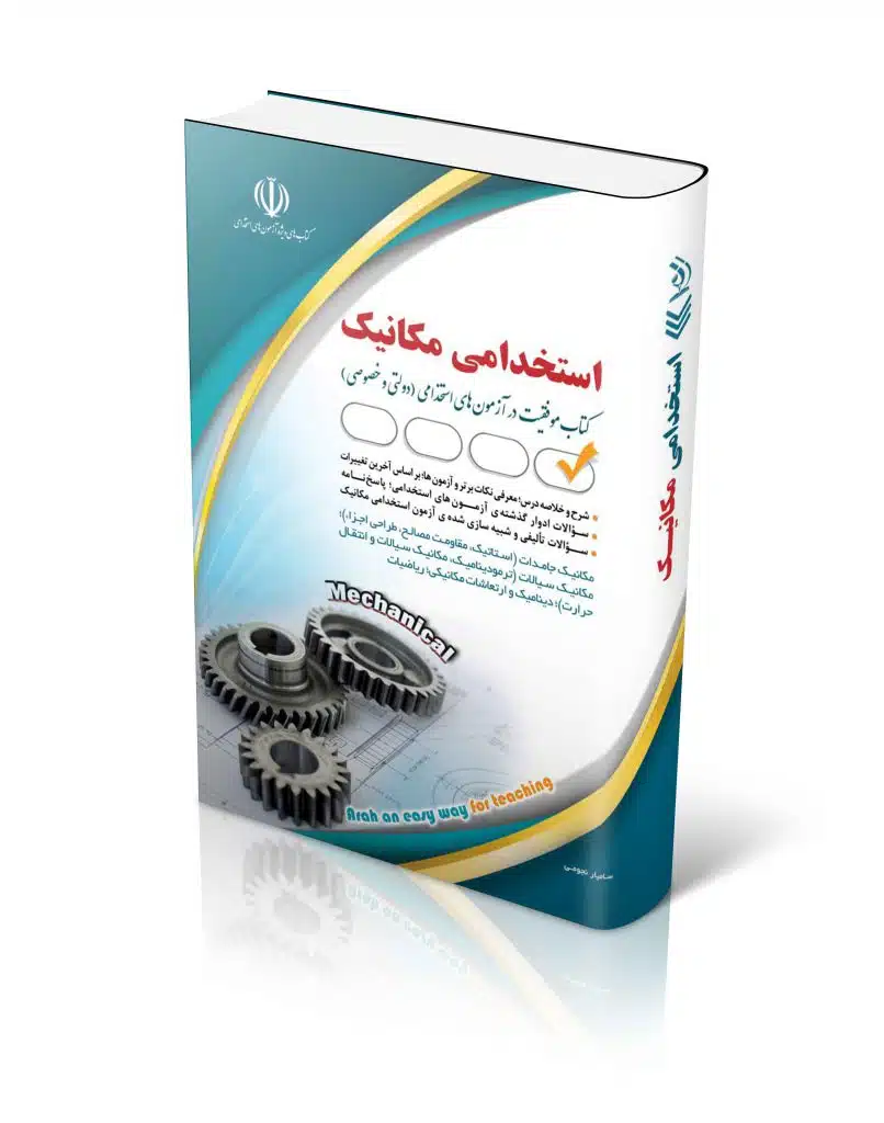 مکانیک-806x1024 کتاب استخدامی مهندسی مکانیک