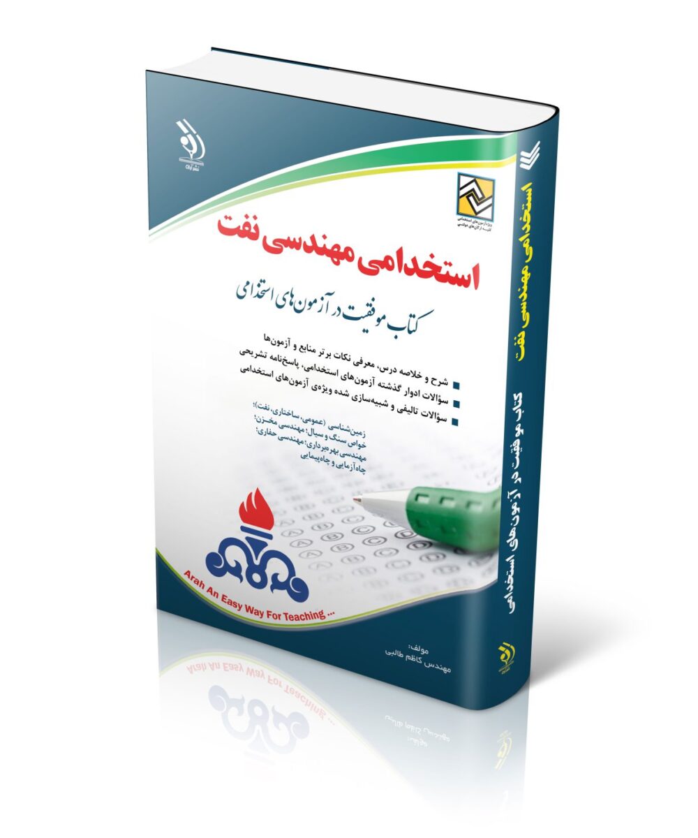 کتاب استخدامی مهندسی نفت
