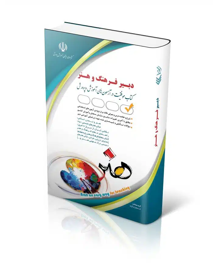 هنر-1-700x889 کتاب آزمون های استخدامی دبیر فرهنگ و هنر کتاب موفقیت در آزمون های استخدامی