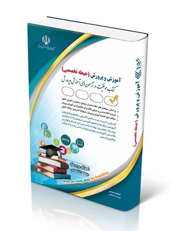 کتاب آموزگار ابتدایی حیطه تخصصی