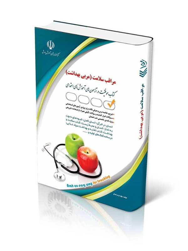 کتاب آزمون های استخدامی مراقب سلامت کتاب موفقیت در آزمون های استخدامی